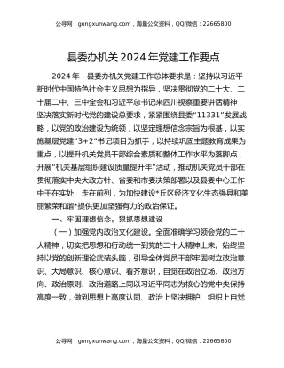 县委办机关2024年党建工作要点