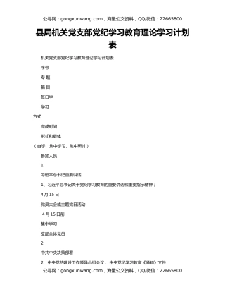 县局机关党支部党纪学习教育理论学习计划表
