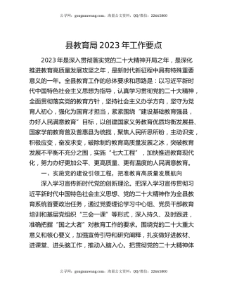 县教育局2023年工作要点