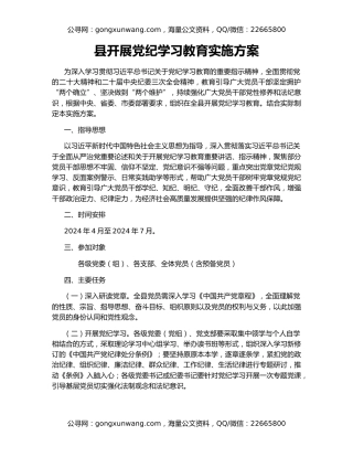 县开展党纪学习教育实施方案