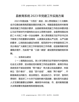 县教育系统2023年党建工作实施方案