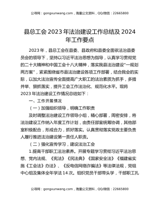 县总工会2023年法治建设工作总结及2024年工作要点