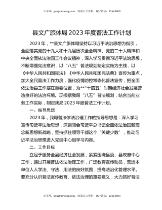 县文广旅体局2023年度普法工作计划