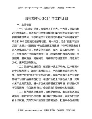 县招商中心2024年工作计划