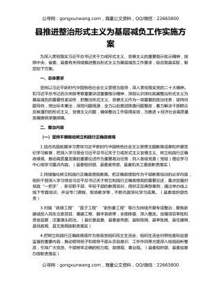 县推进整治形式主义为基层减负工作实施方案