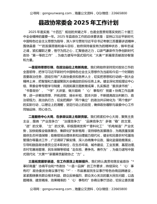县政协常委会2025年工作计划