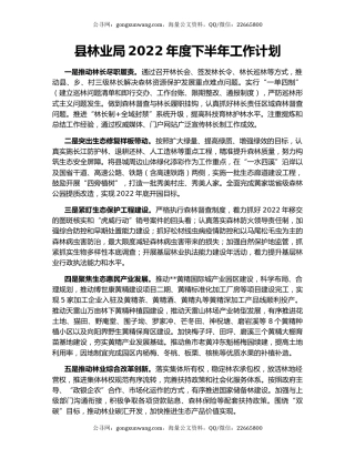 县林业局2022年度下半年工作计划
