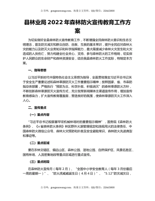 县林业局2022年森林防火宣传教育工作方案