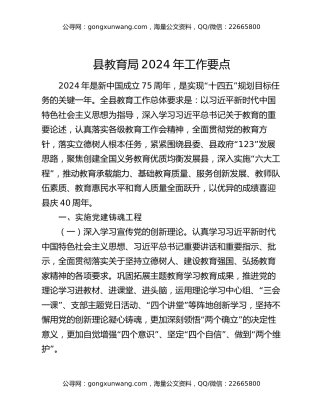 县教育局2024年工作要点