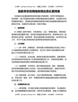 县教育系统网络舆情应急处置预案