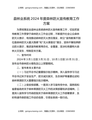 县林业系统2024年度森林防火宣传教育工作方案