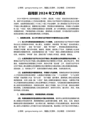 县残联2024年工作要点