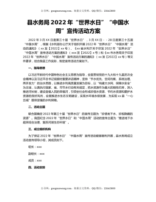 县水务局2022年“世界水日”“中国水周”宣传活动方案