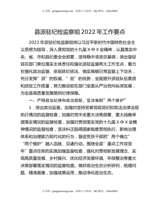 县派驻纪检监察组2022年工作要点