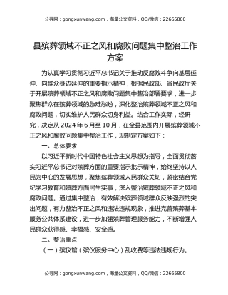 县殡葬领域不正之风和腐败问题集中整治工作方案