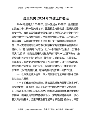 县直机关2024年党建工作要点