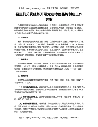 县直机关党组织开展党建特色品牌创建工作方案