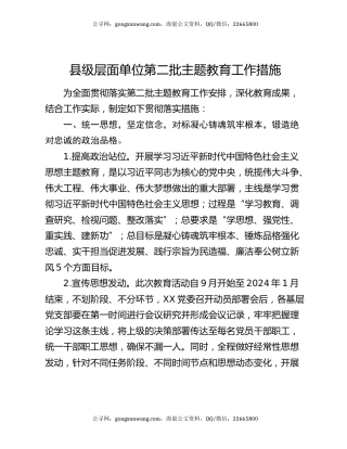 县级层面单位第二批主题教育工作措施