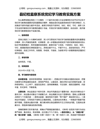 县纪检监察系统党纪学习教育实施方案