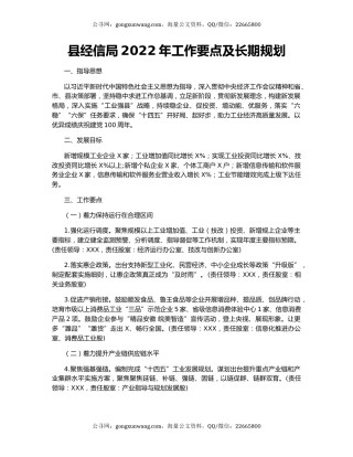 县经信局2022年工作要点及长期规划