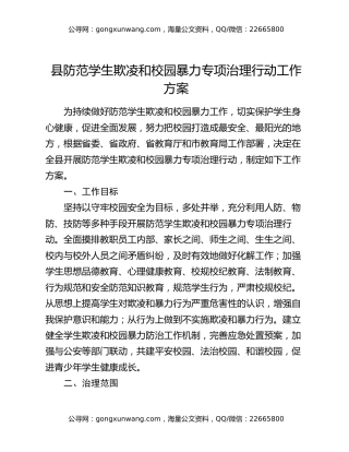 县防范学生欺凌和校园暴力专项治理行动工作方案