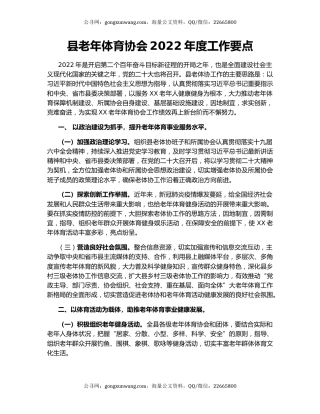 县老年体育协会2022年度工作要点