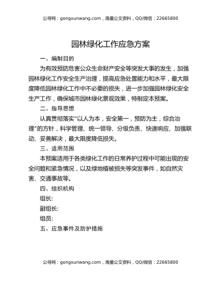 园林绿化工作应急方案