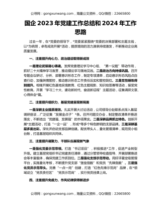 国企2023年党建工作总结和2024年工作思路