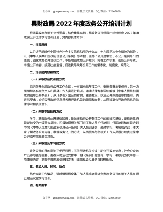 县财政局2022年度政务公开培训计划