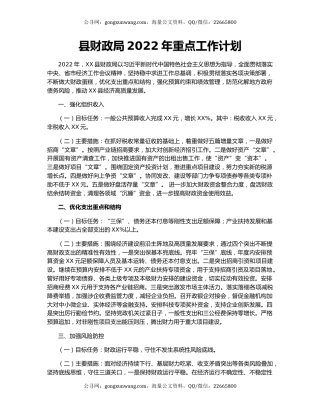 县财政局2022年重点工作计划