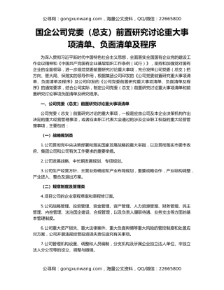 国企公司党委（总支）前置研究讨论重大事项清单、负面清单及程序