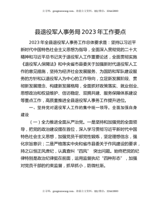 县退役军人事务局2023年工作要点