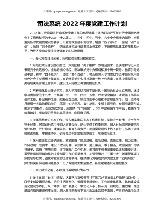 司法系统2022年度党建工作计划