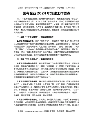 国有企业2024年党建工作要点