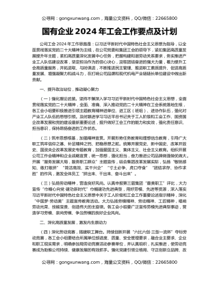 国有企业2024年工会工作要点及计划
