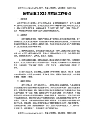 国有企业2025年党建工作要点