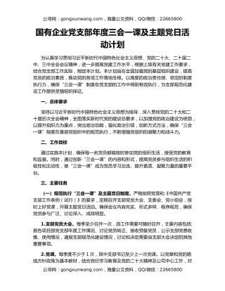 国有企业党支部年度三会一课及主题党日活动计划