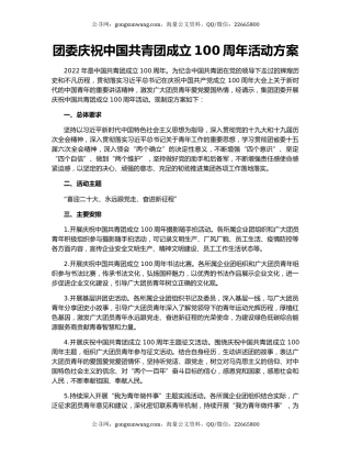 团委庆祝中国共青团成立100周年活动方案