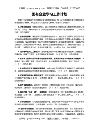 国有企业学习工作计划