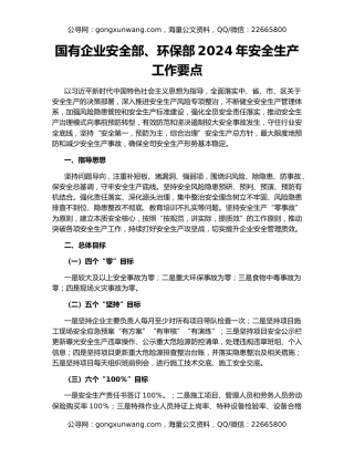 国有企业安全部、环保部2024年安全生产工作要点