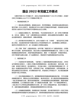 国企2022年党建工作要点