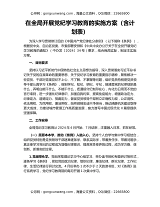 在全局开展党纪学习教育的实施方案（含计划表）