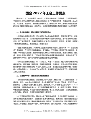 国企2022年工会工作要点