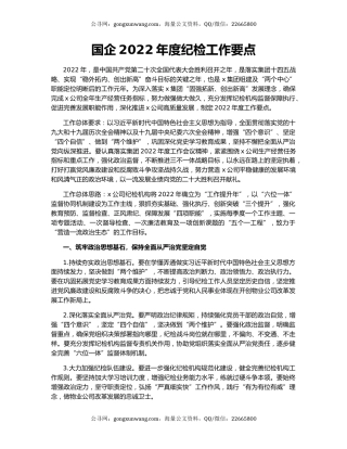 国企2022年度纪检工作要点