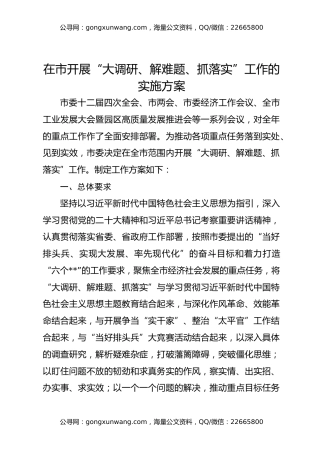 在市开展“大调研、解难题、抓落实”工作的实施方案