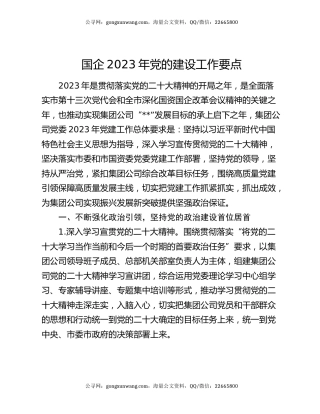 国企2023年党的建设工作要点