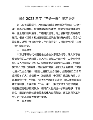 国企2023年度“三会一课”学习计划