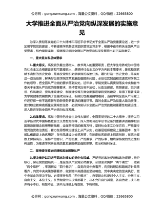 大学推进全面从严治党向纵深发展的实施意见