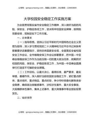 大学校园安全稳定工作实施方案