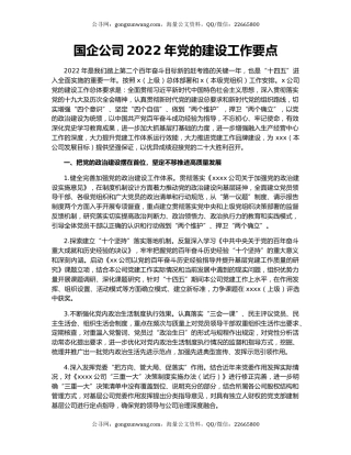 国企公司2022年党的建设工作要点